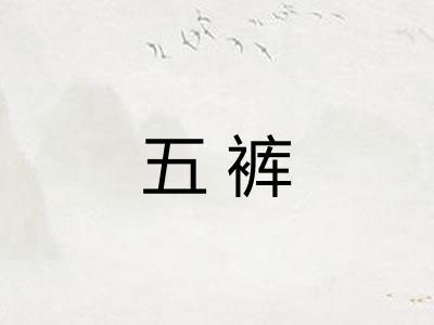 五裤