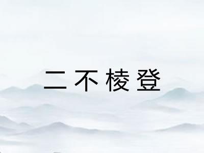 二不棱登 二不棱登