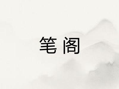 笔阁 笔阁