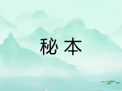 秘本 秘本