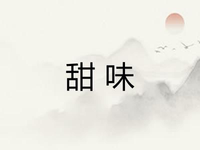 甜味