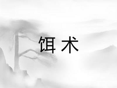 饵术