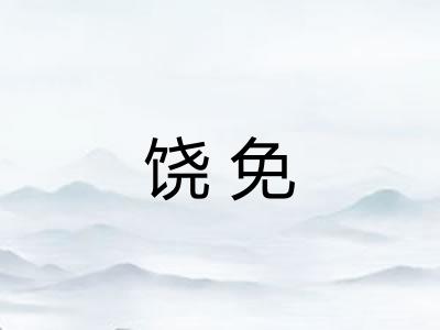 饶免