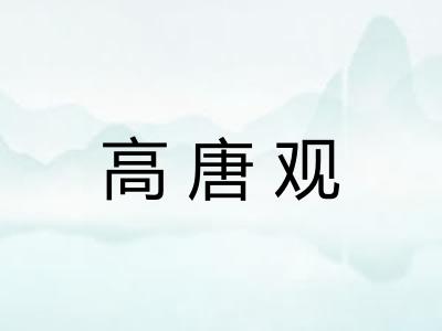 高唐观