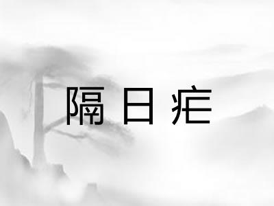 隔日疟