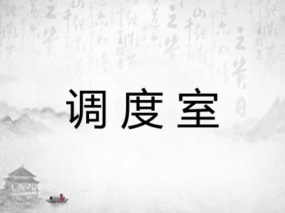 调度室