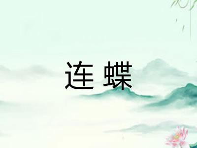 连蝶