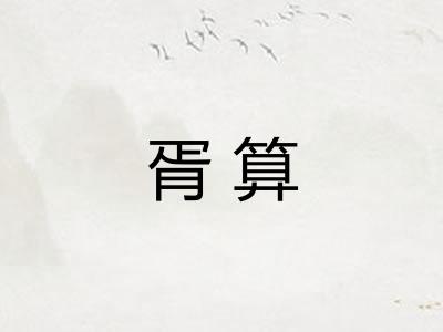胥算