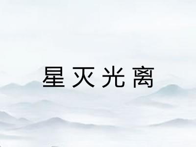 星灭光离