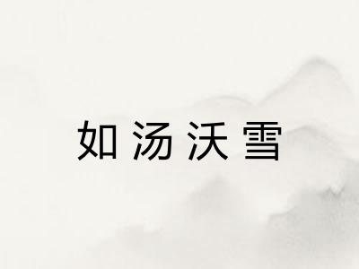 如汤沃雪