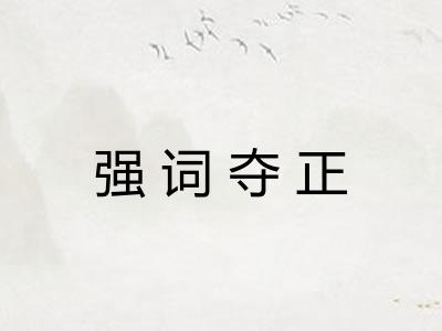 强词夺正 强词夺正