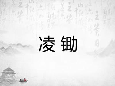 凌锄