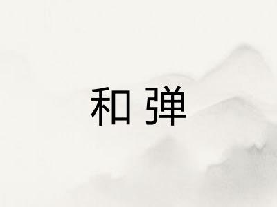 和弹