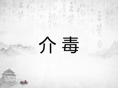 介毒