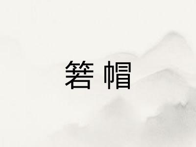 箬帽