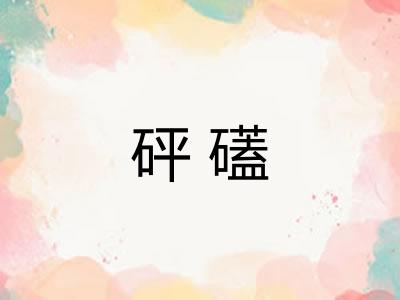 砰礚