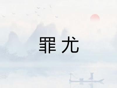 罪尤 罪尤