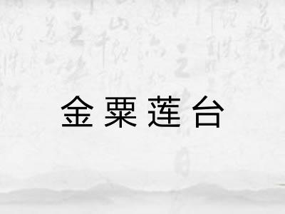 金粟莲台
