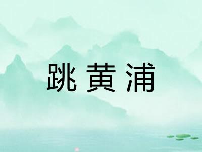 跳黄浦