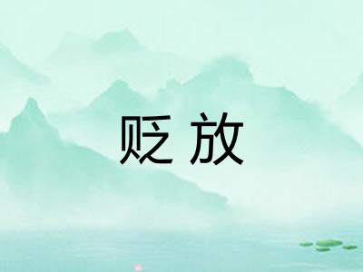 贬放