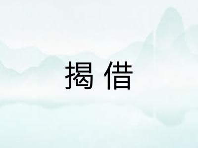揭借