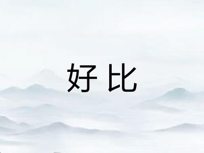 好比