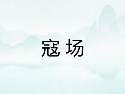 寇场