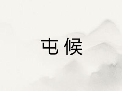 屯候
