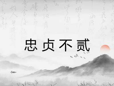忠贞不贰 忠贞不贰