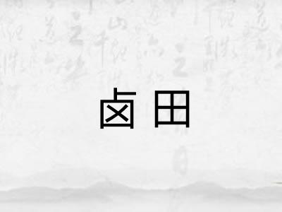 卤田