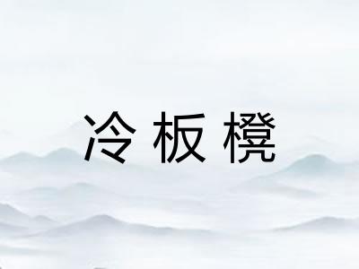 冷板櫈 冷板櫈