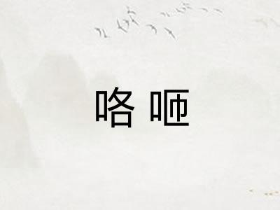 咯咂