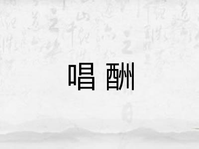 唱酬
