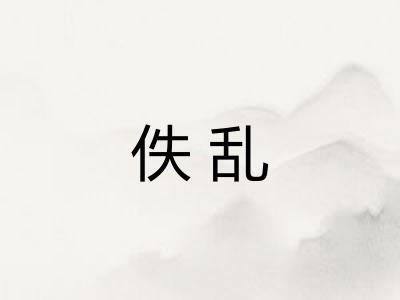 佚乱