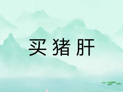 买猪肝