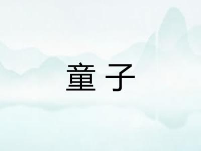 童子