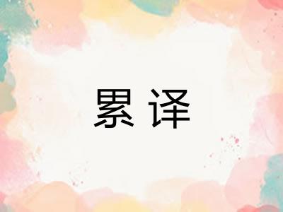 累译 累译