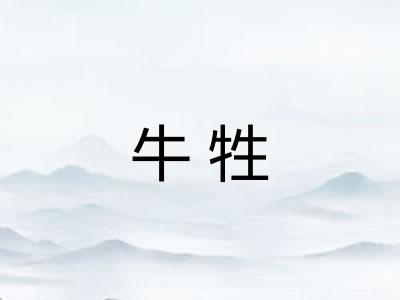 牛牲