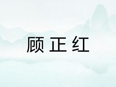 顾正红