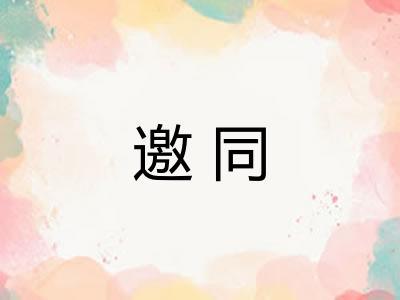 邀同