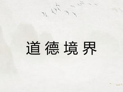 道德境界