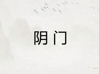 阴门 阴门