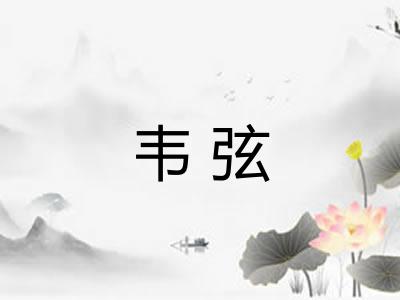 韦弦 韦弦