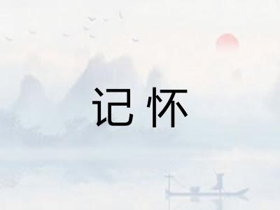 记怀