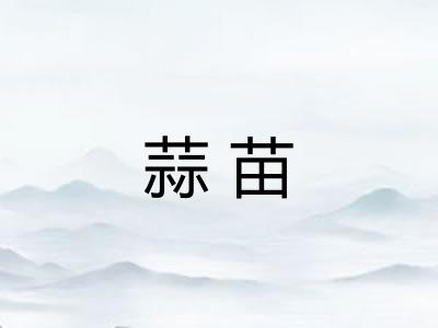 蒜苗