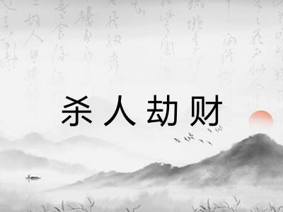 杀人劫财 杀人劫财