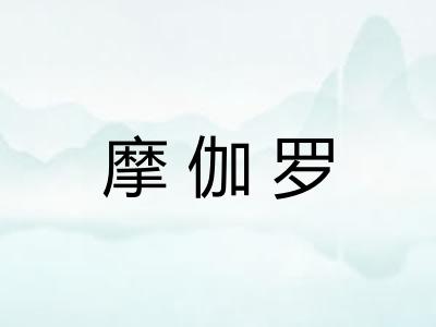 摩伽罗 摩伽罗