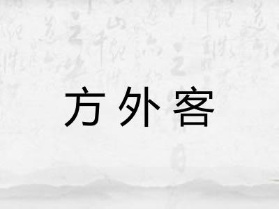 方外客