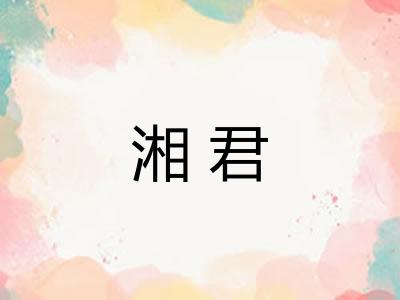 湘君 湘君