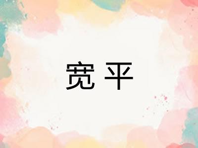 宽平